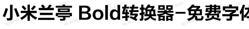 小米兰亭 Bold转换器字体转换